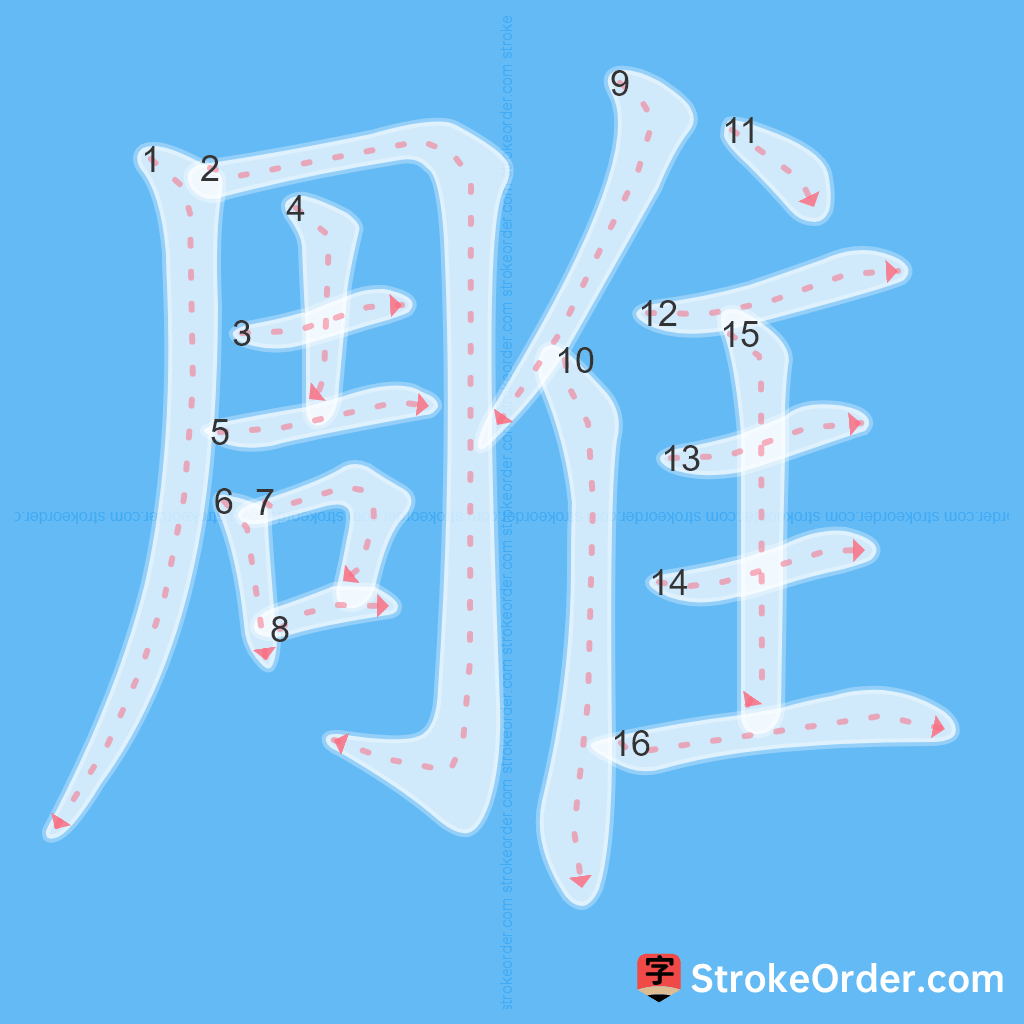 Standard stroke order for the Chinese character 雕