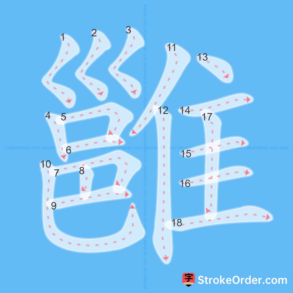 Standard stroke order for the Chinese character 雝