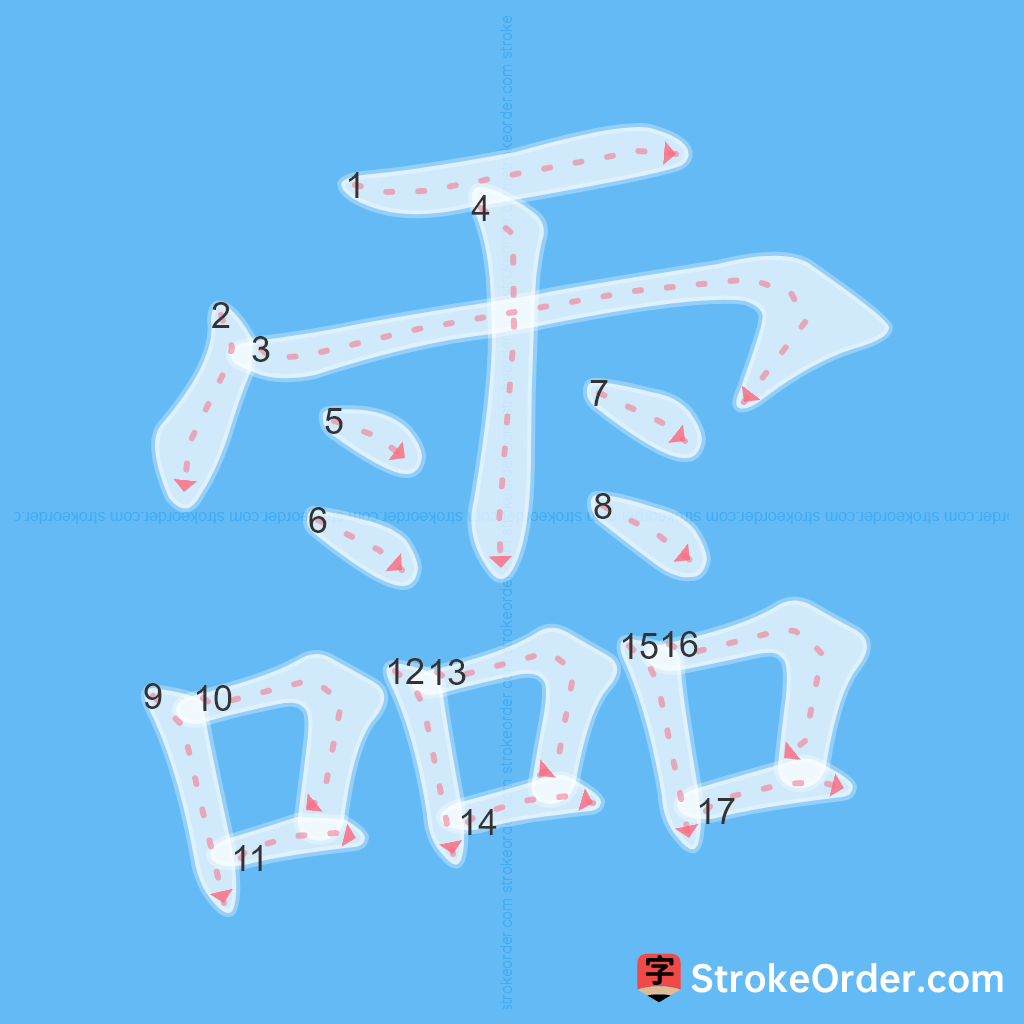 Standard stroke order for the Chinese character 霝