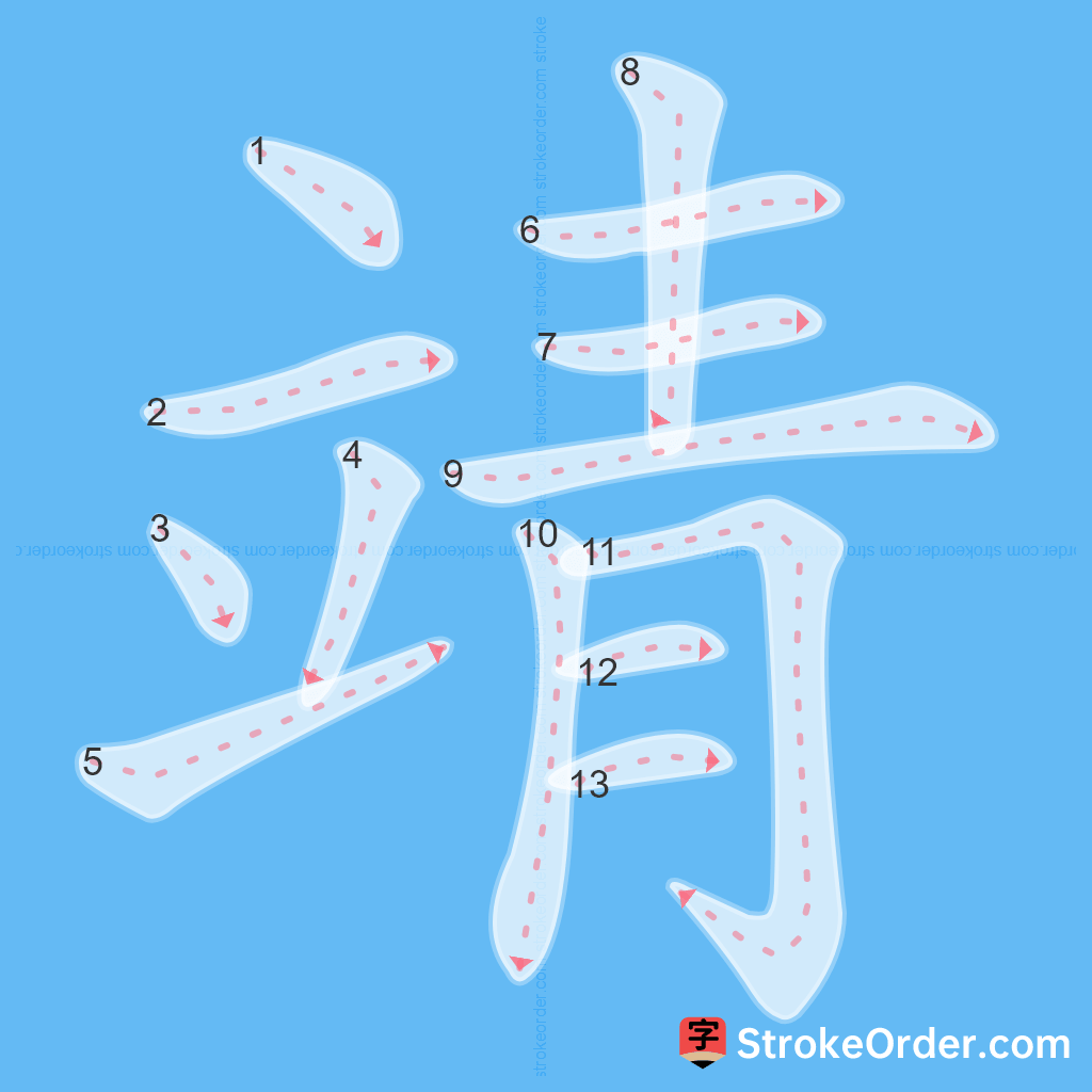 Standard stroke order for the Chinese character 靖