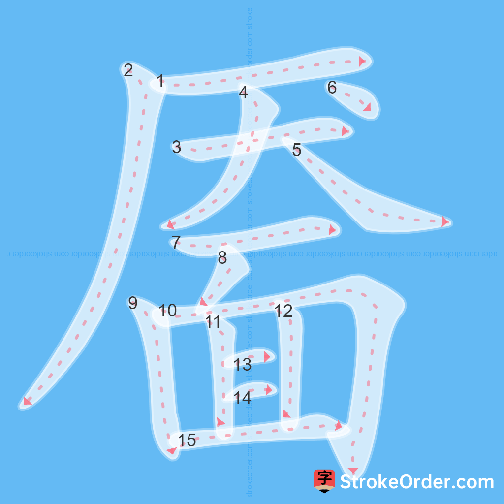 Standard stroke order for the Chinese character 靥