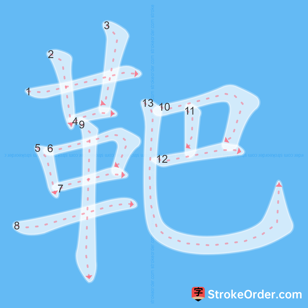 Standard stroke order for the Chinese character 靶