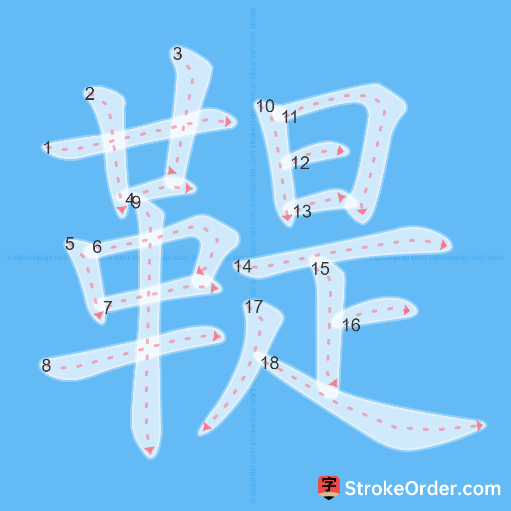 Standard stroke order for the Chinese character 鞮