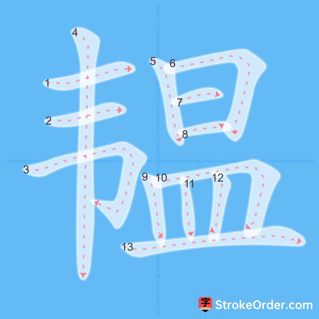 Standard stroke order for the Chinese character 韫