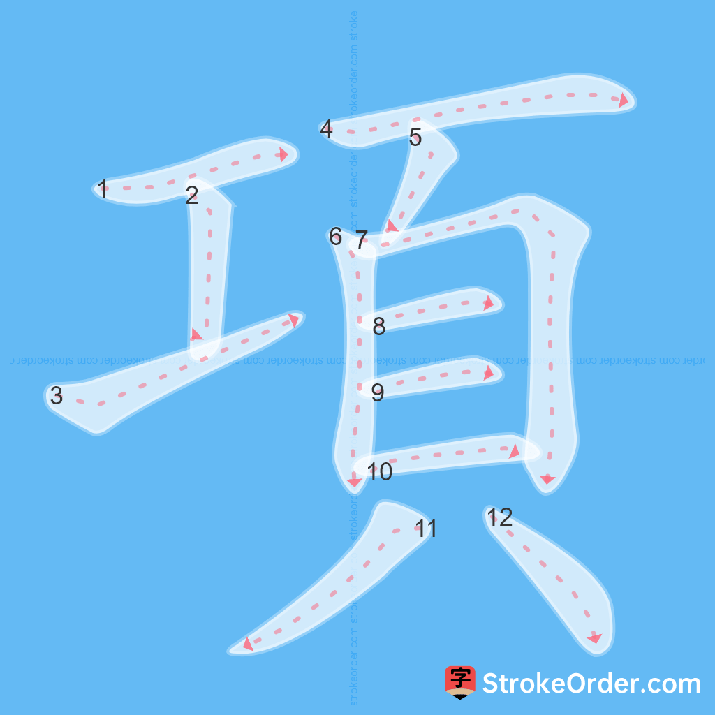 Standard stroke order for the Chinese character 項