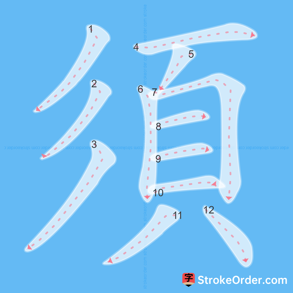 Standard stroke order for the Chinese character 須