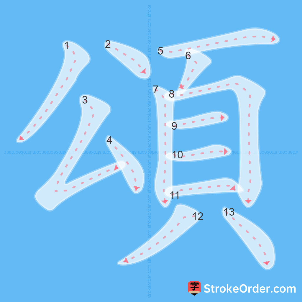 Standard stroke order for the Chinese character 頌