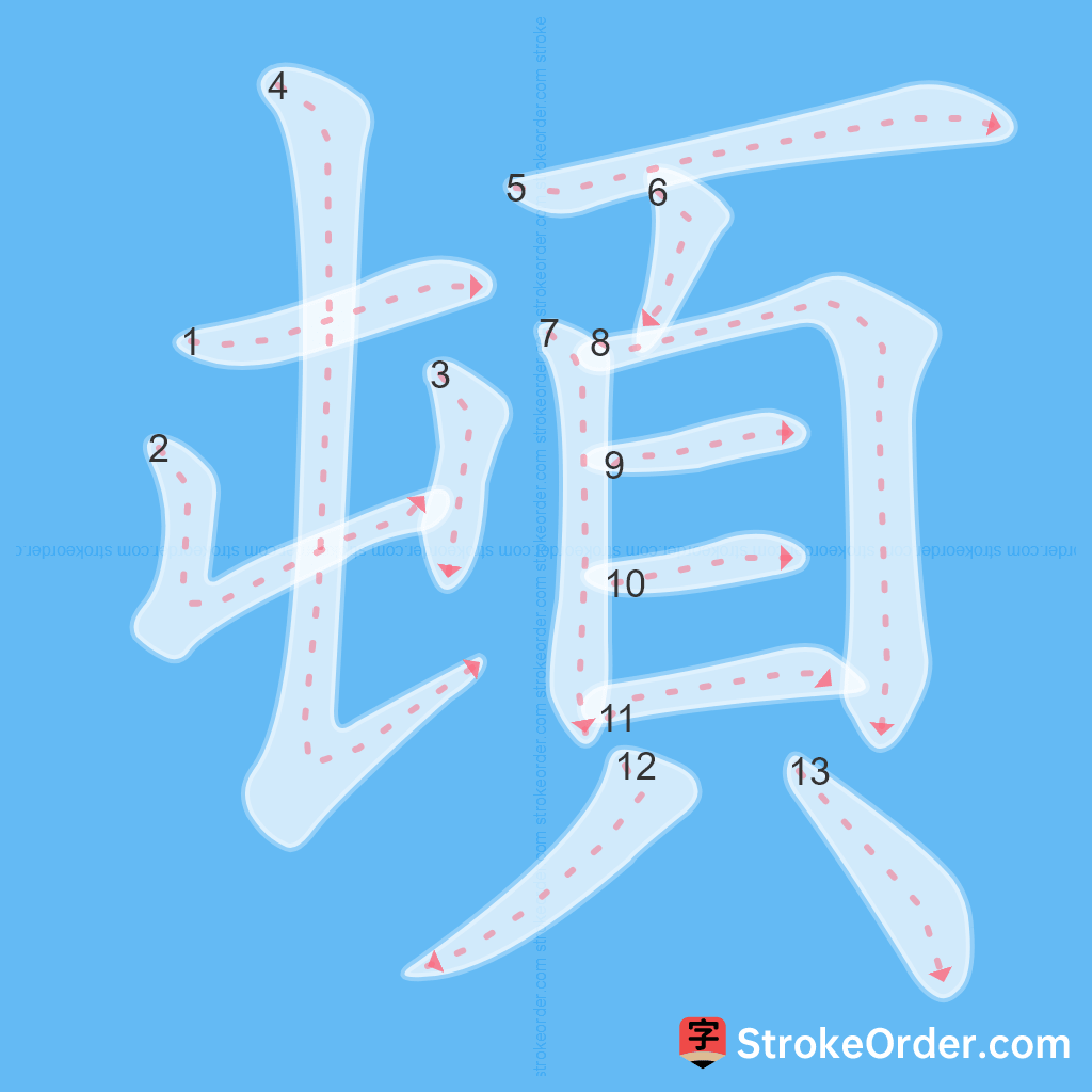 Standard stroke order for the Chinese character 頓