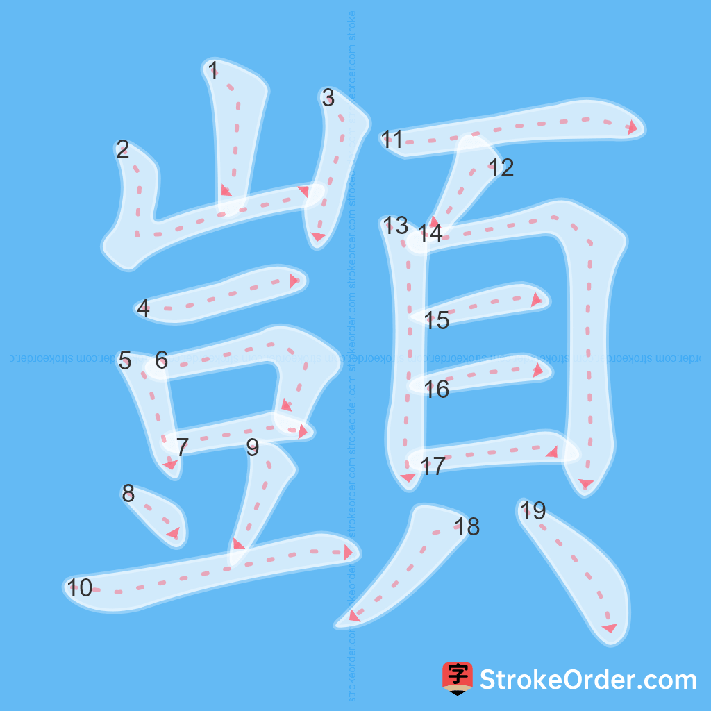 Standard stroke order for the Chinese character 顗