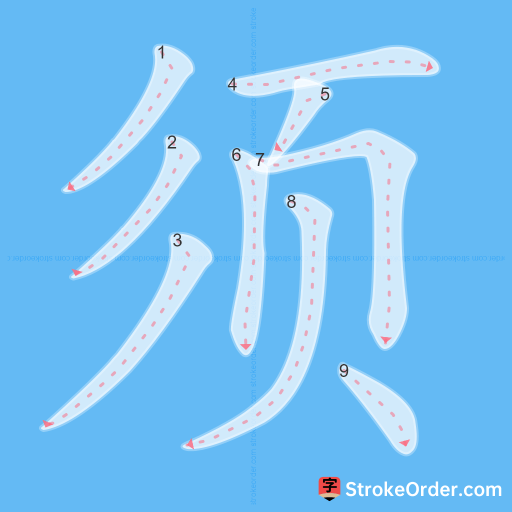 Standard stroke order for the Chinese character 须
