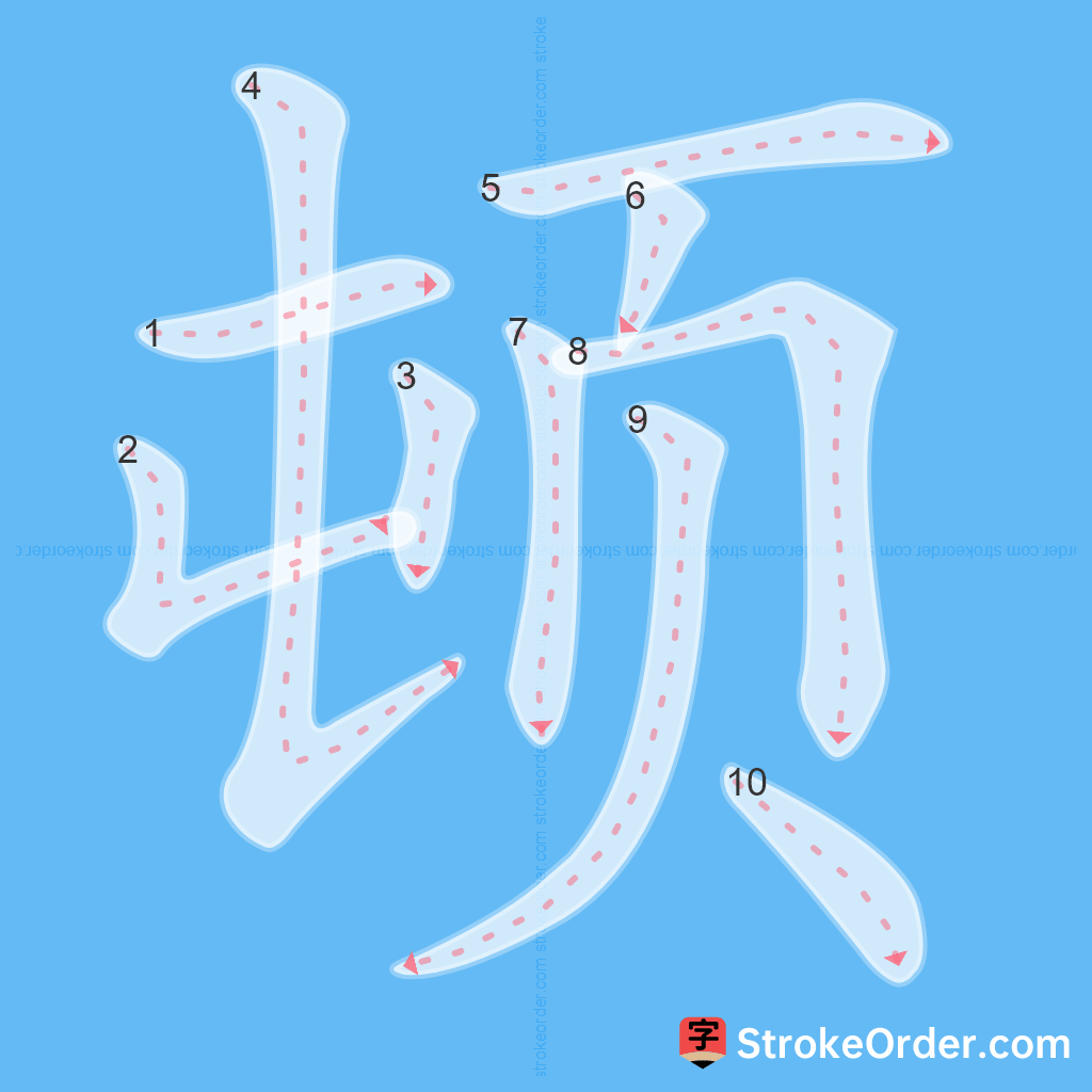 Standard stroke order for the Chinese character 顿