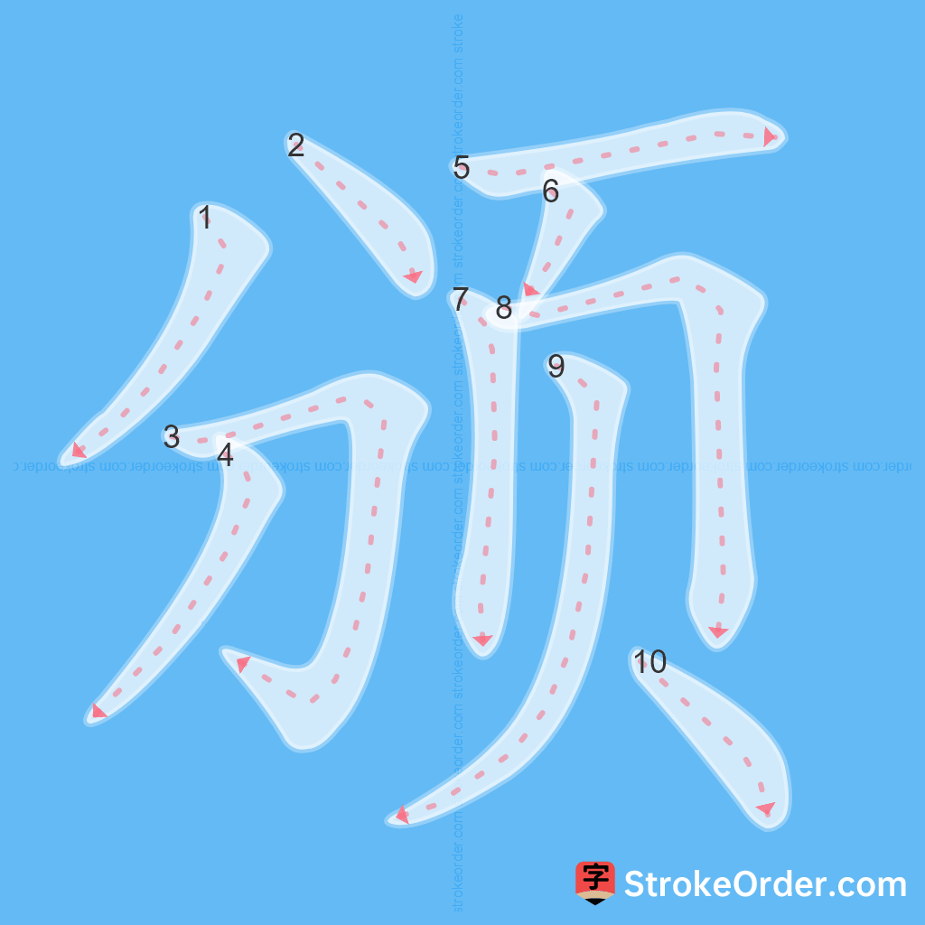Standard stroke order for the Chinese character 颁