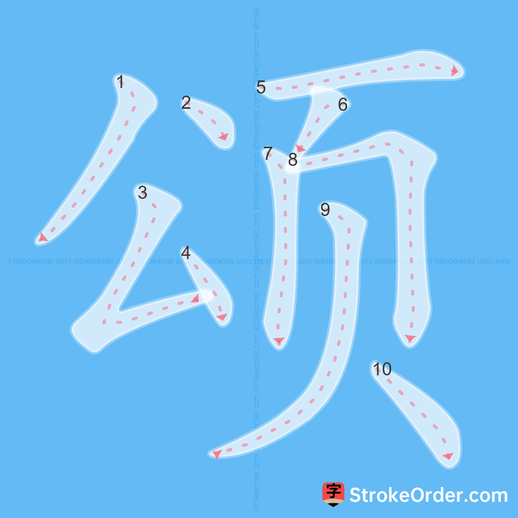 Standard stroke order for the Chinese character 颂