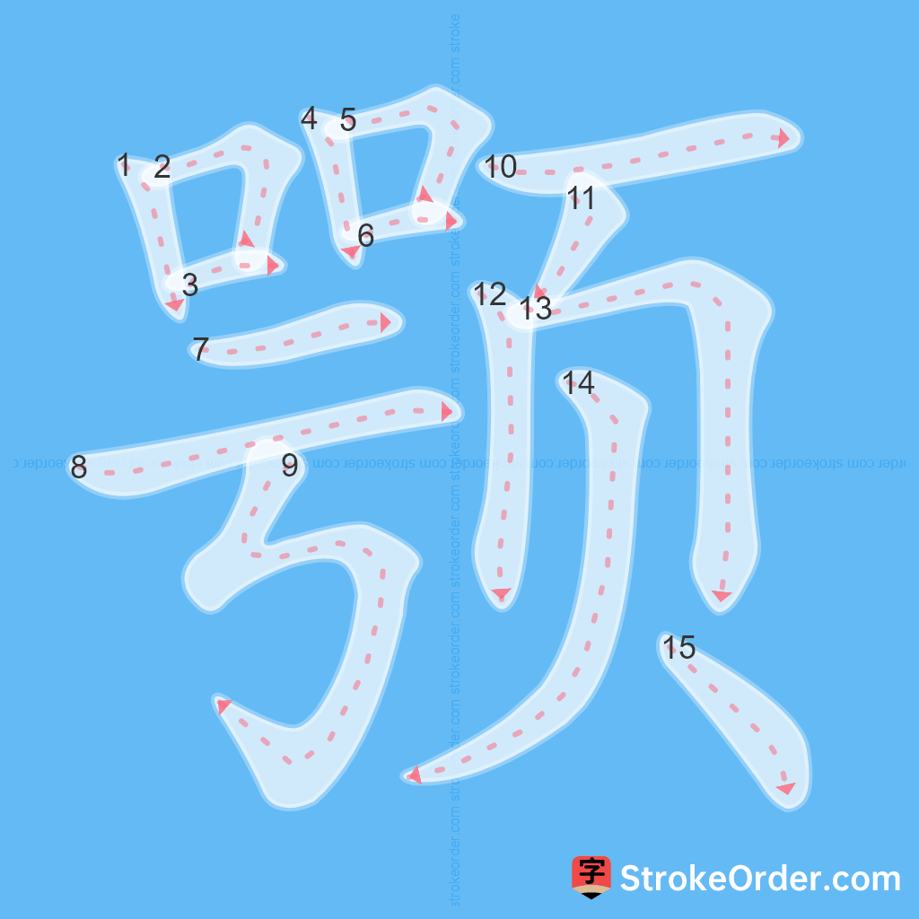 Standard stroke order for the Chinese character 颚