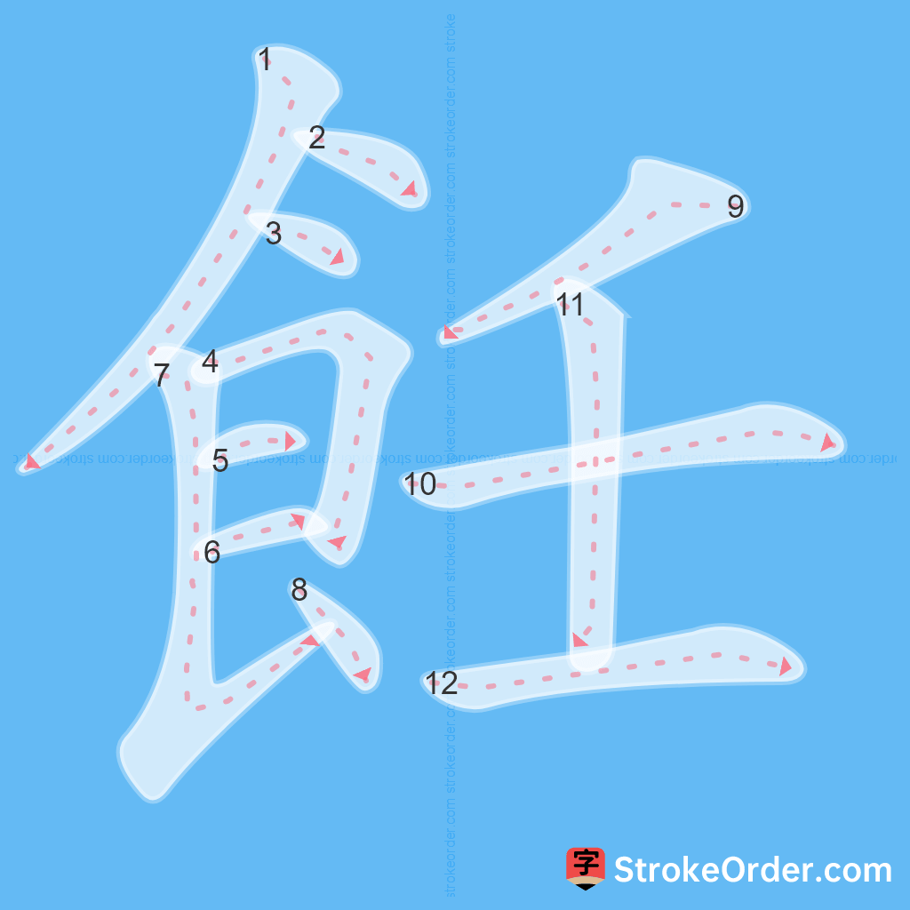 Standard stroke order for the Chinese character 飪