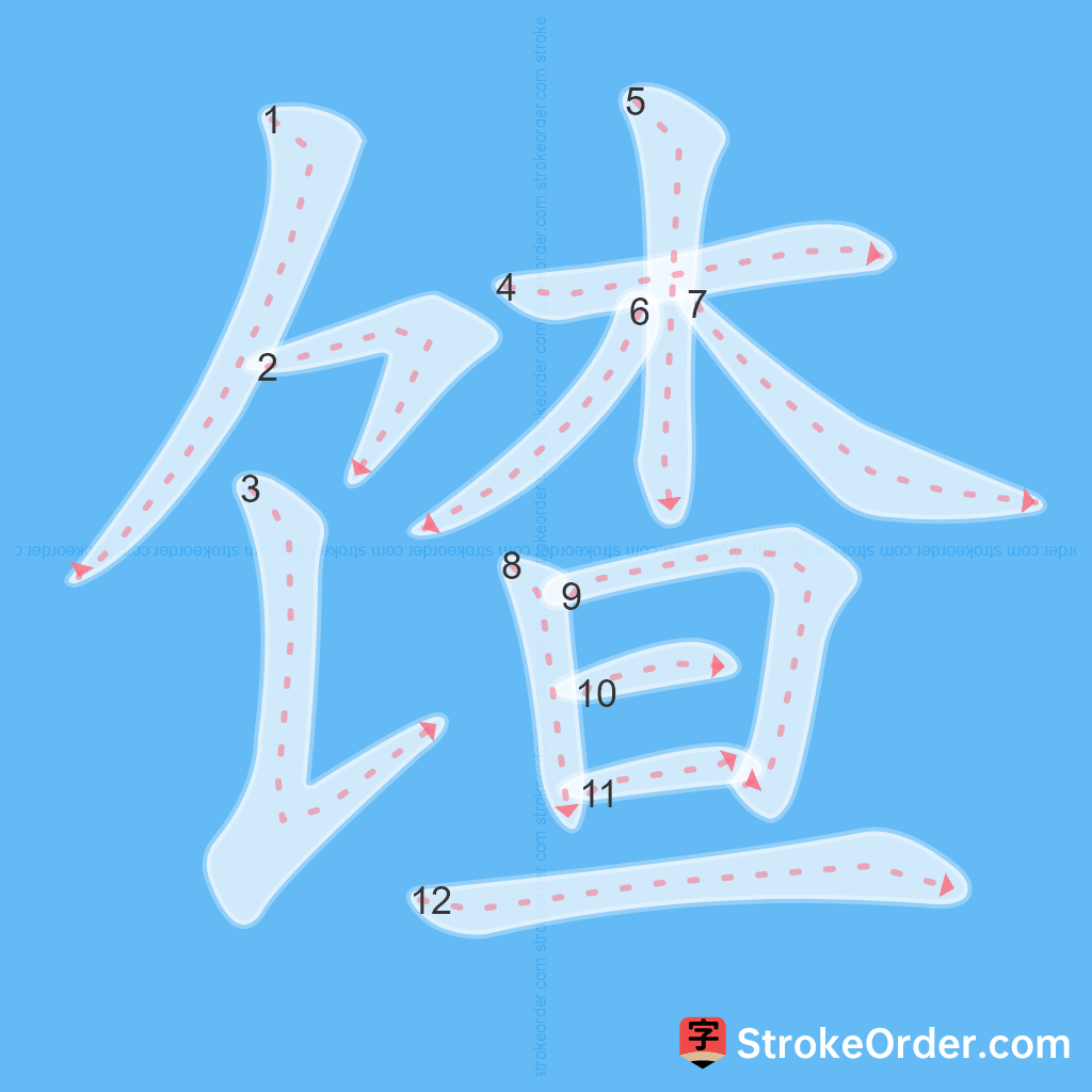 Standard stroke order for the Chinese character 馇