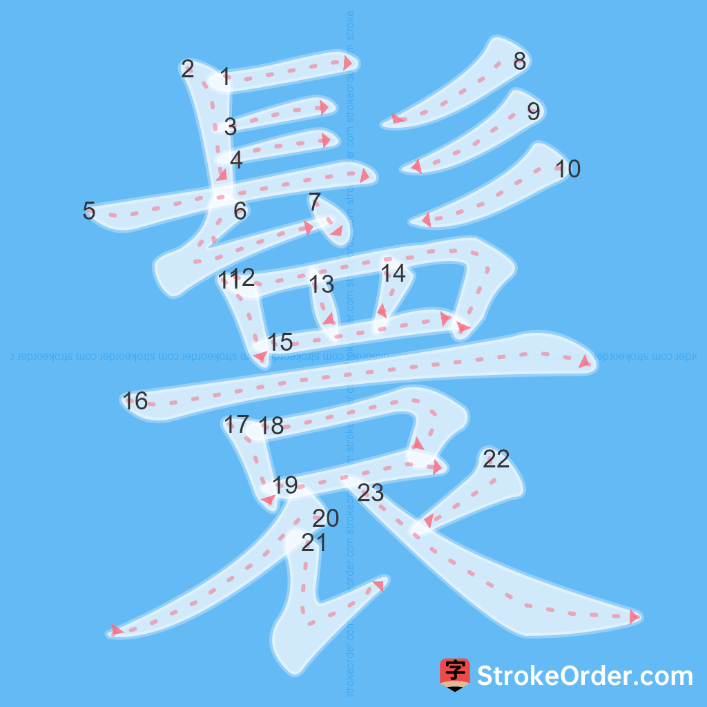 Standard stroke order for the Chinese character 鬟