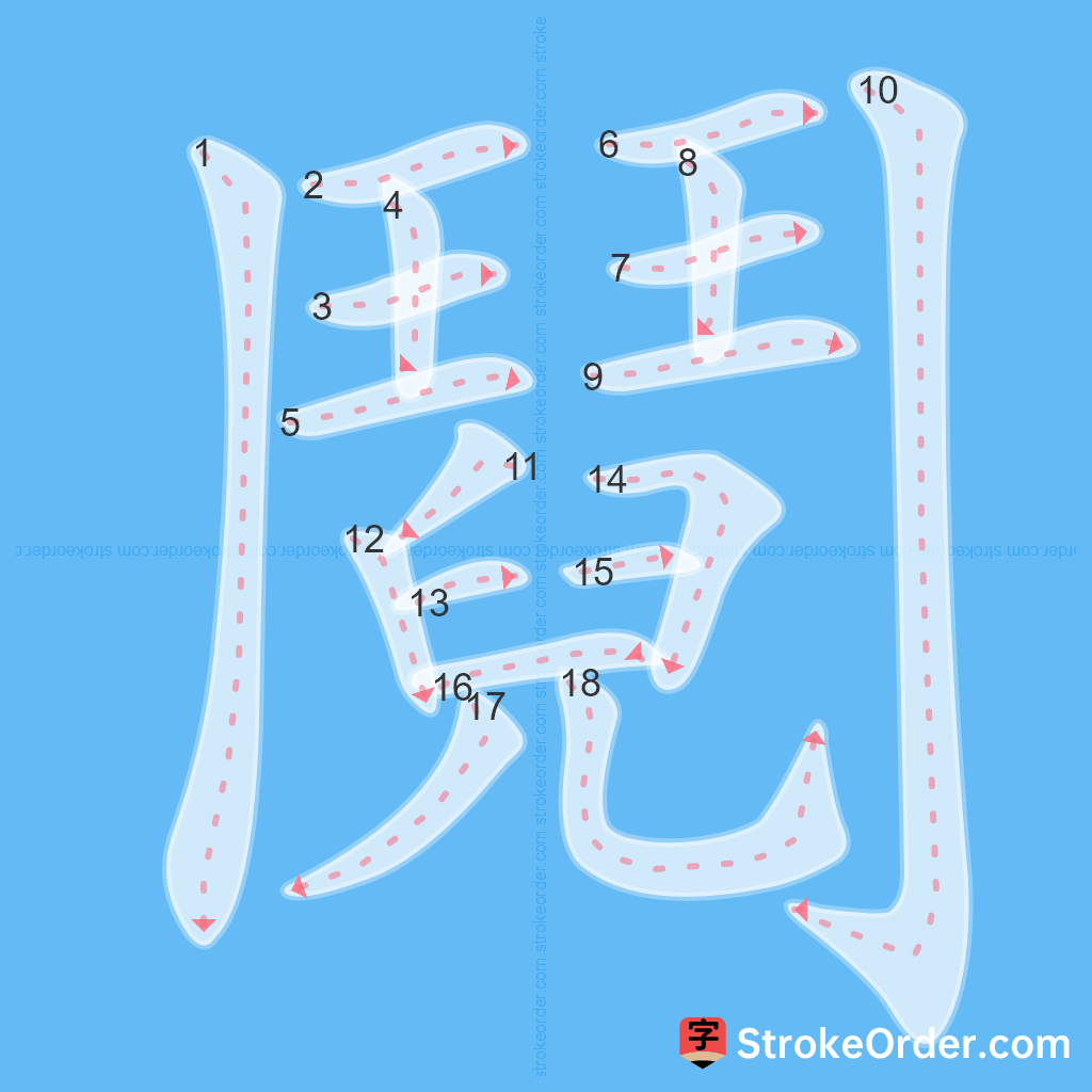 Standard stroke order for the Chinese character 鬩