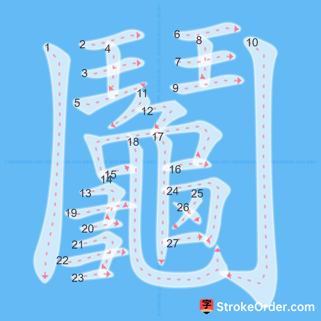 Standard stroke order for the Chinese character 鬮