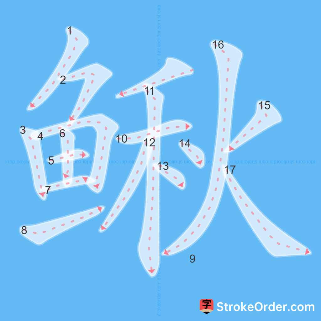 Standard stroke order for the Chinese character 鳅