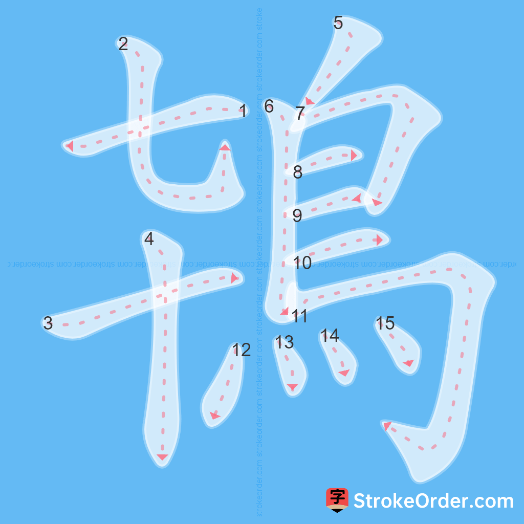 Standard stroke order for the Chinese character 鴇