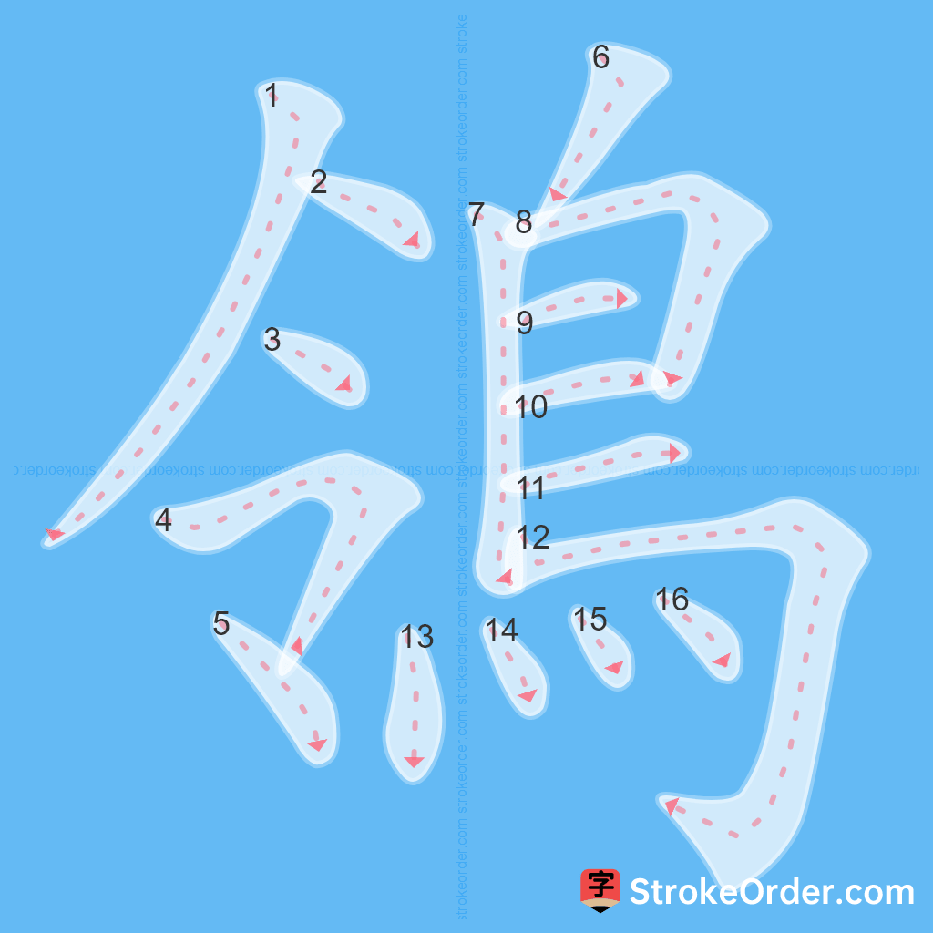 Standard stroke order for the Chinese character 鴒