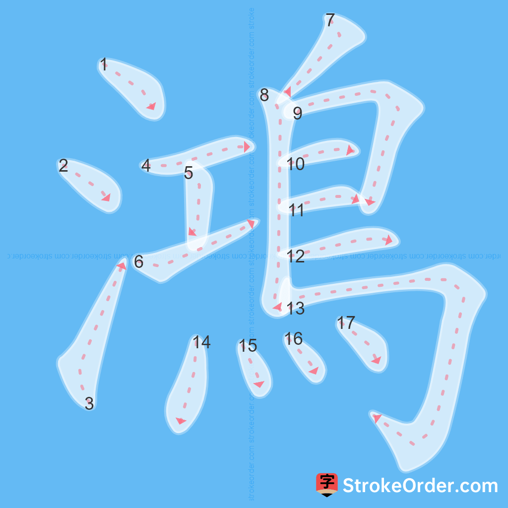 Standard stroke order for the Chinese character 鴻