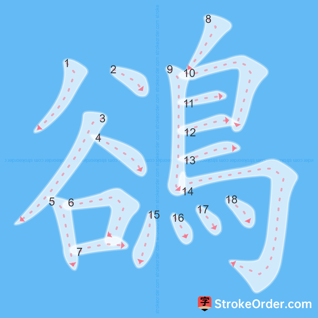 Standard stroke order for the Chinese character 鵒