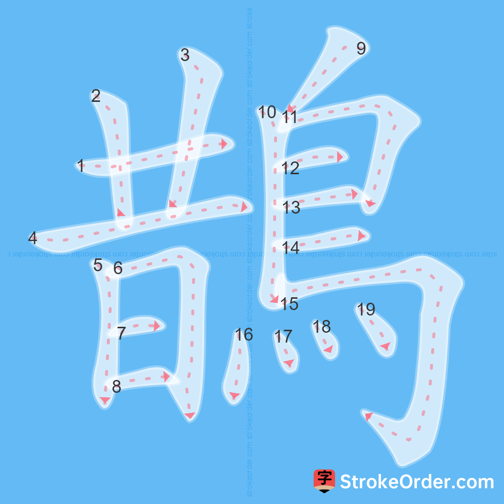 Standard stroke order for the Chinese character 鵲