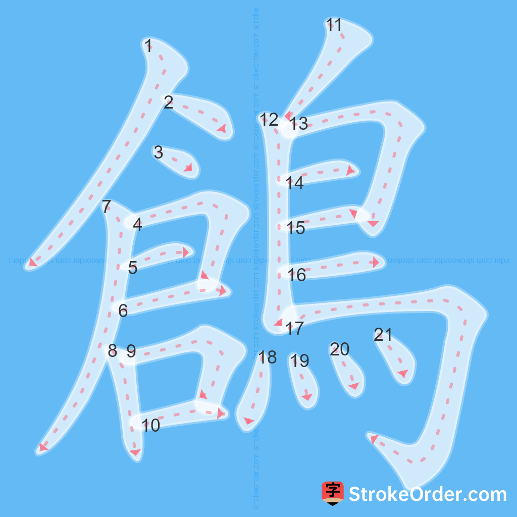 Standard stroke order for the Chinese character 鶬