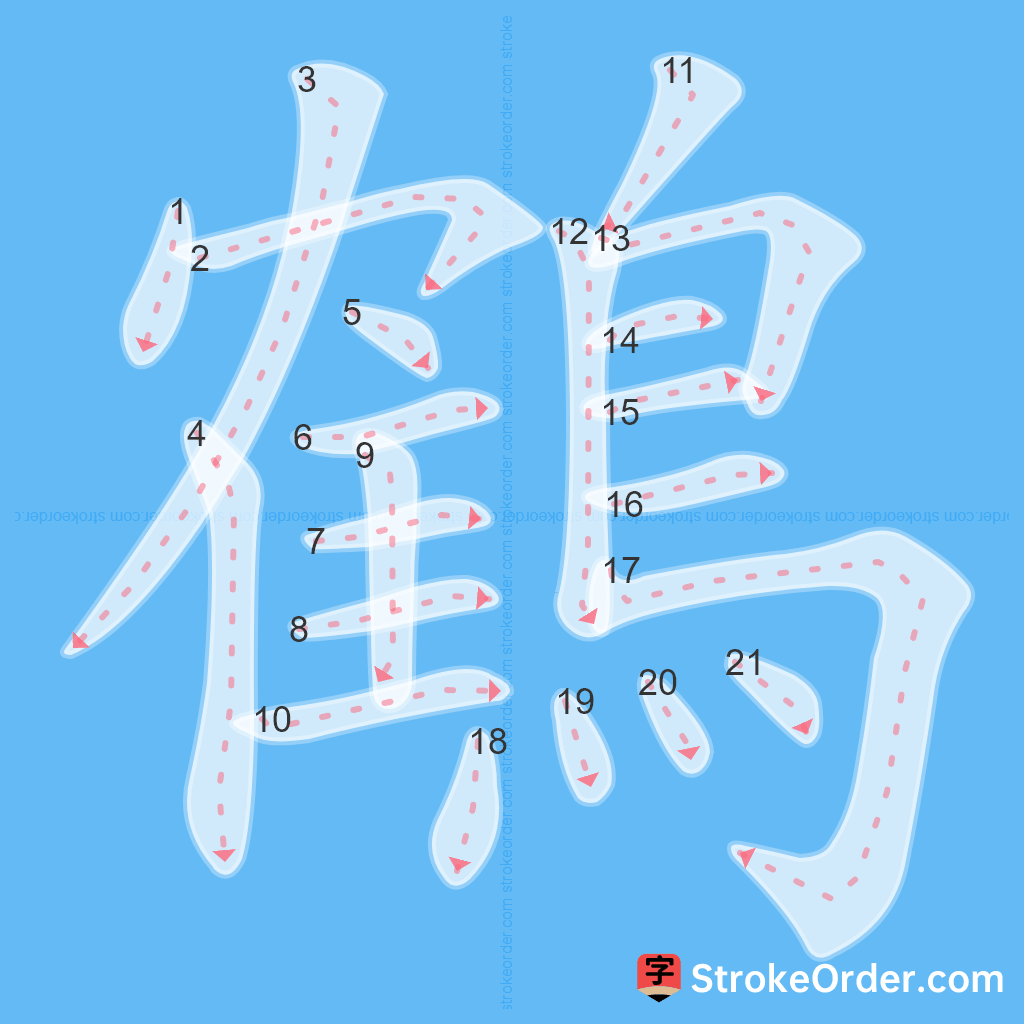 Standard stroke order for the Chinese character 鶴