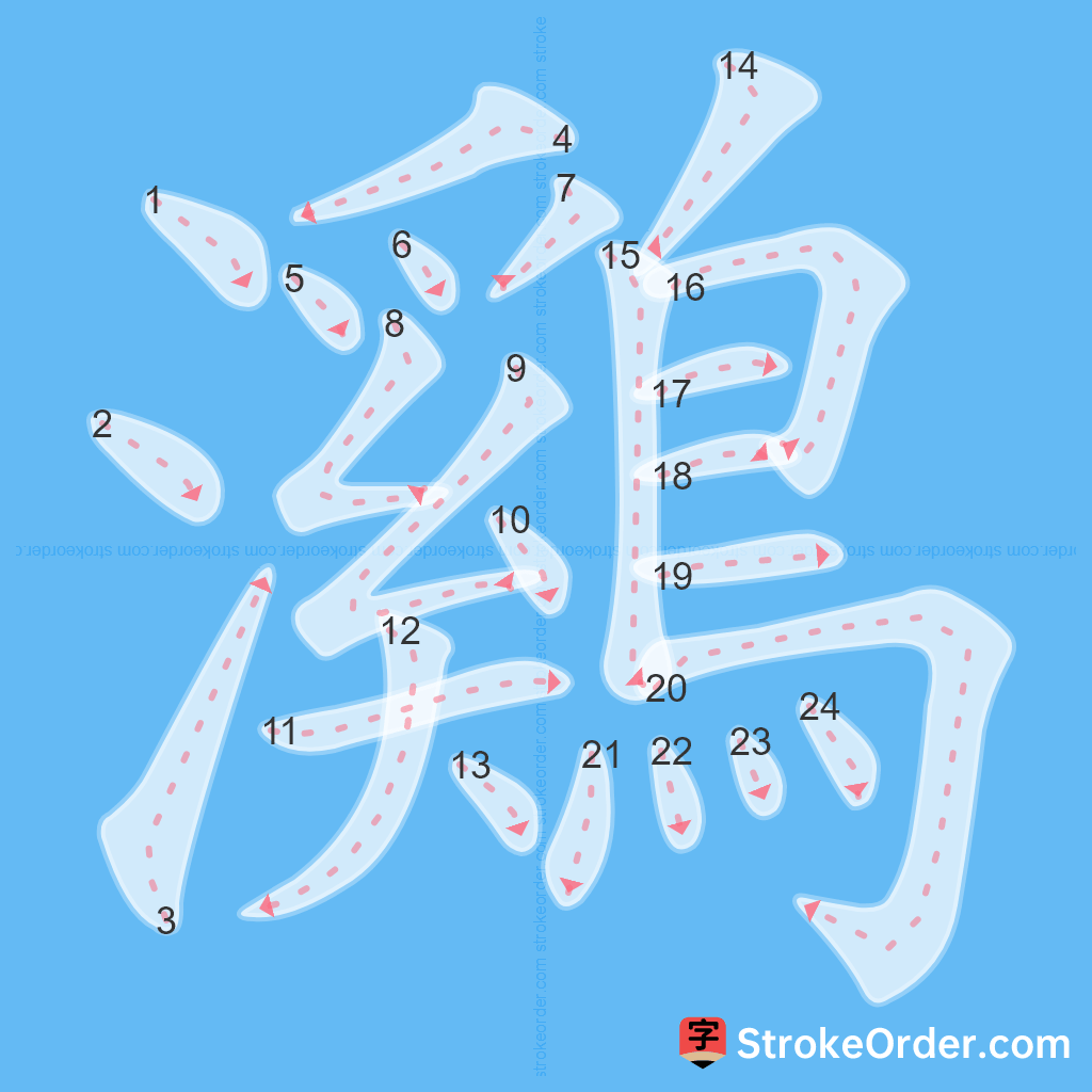 Standard stroke order for the Chinese character 鸂