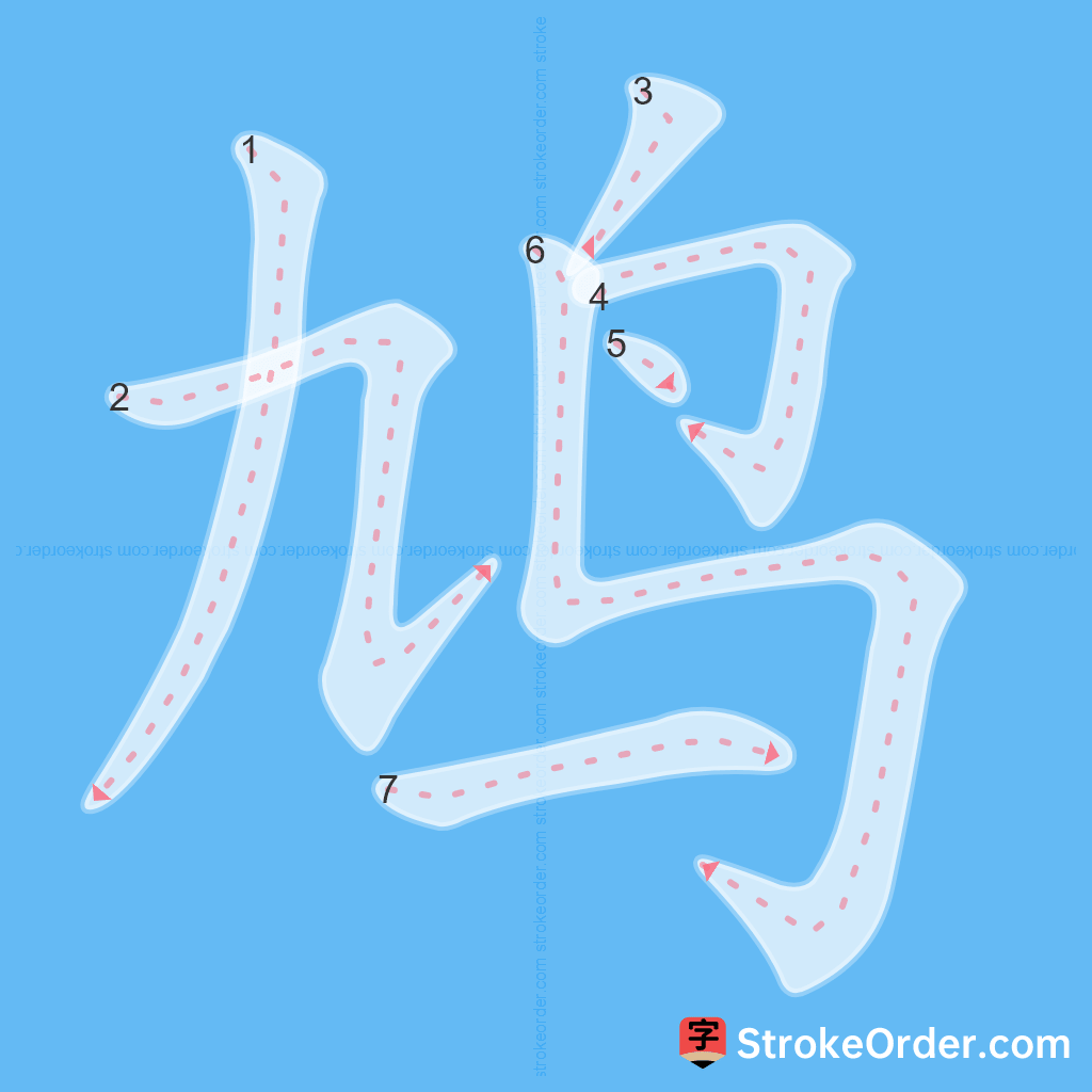 Standard stroke order for the Chinese character 鸠