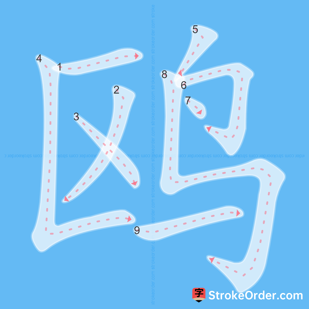 Standard stroke order for the Chinese character 鸥