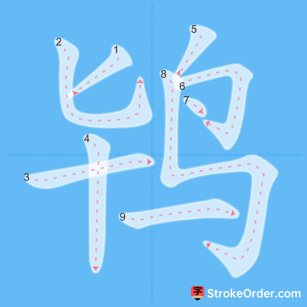 Standard stroke order for the Chinese character 鸨