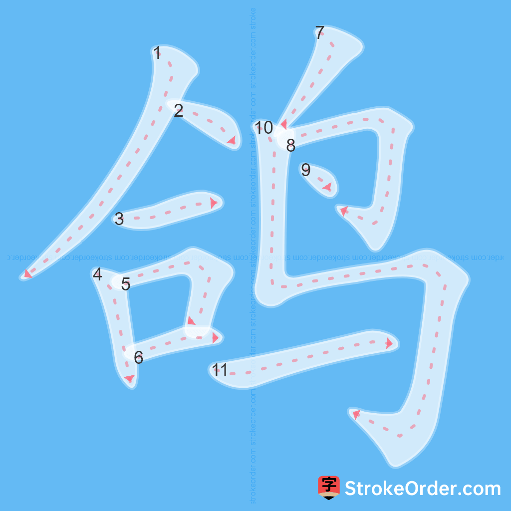Standard stroke order for the Chinese character 鸽