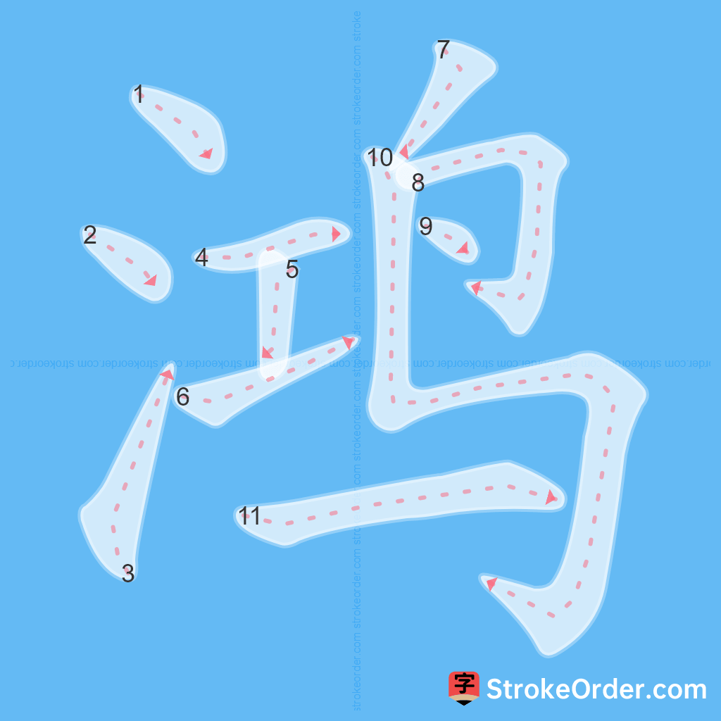 Standard stroke order for the Chinese character 鸿