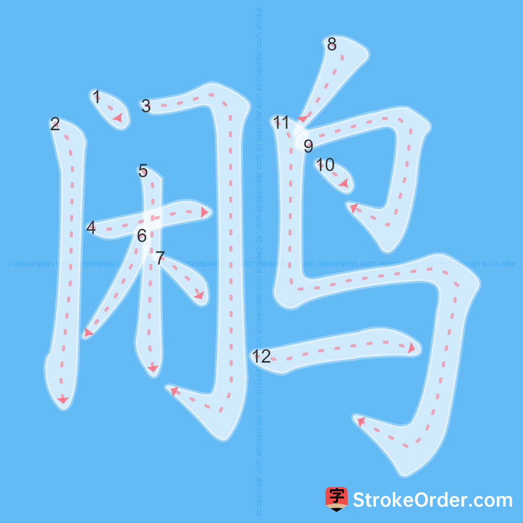 Standard stroke order for the Chinese character 鹇