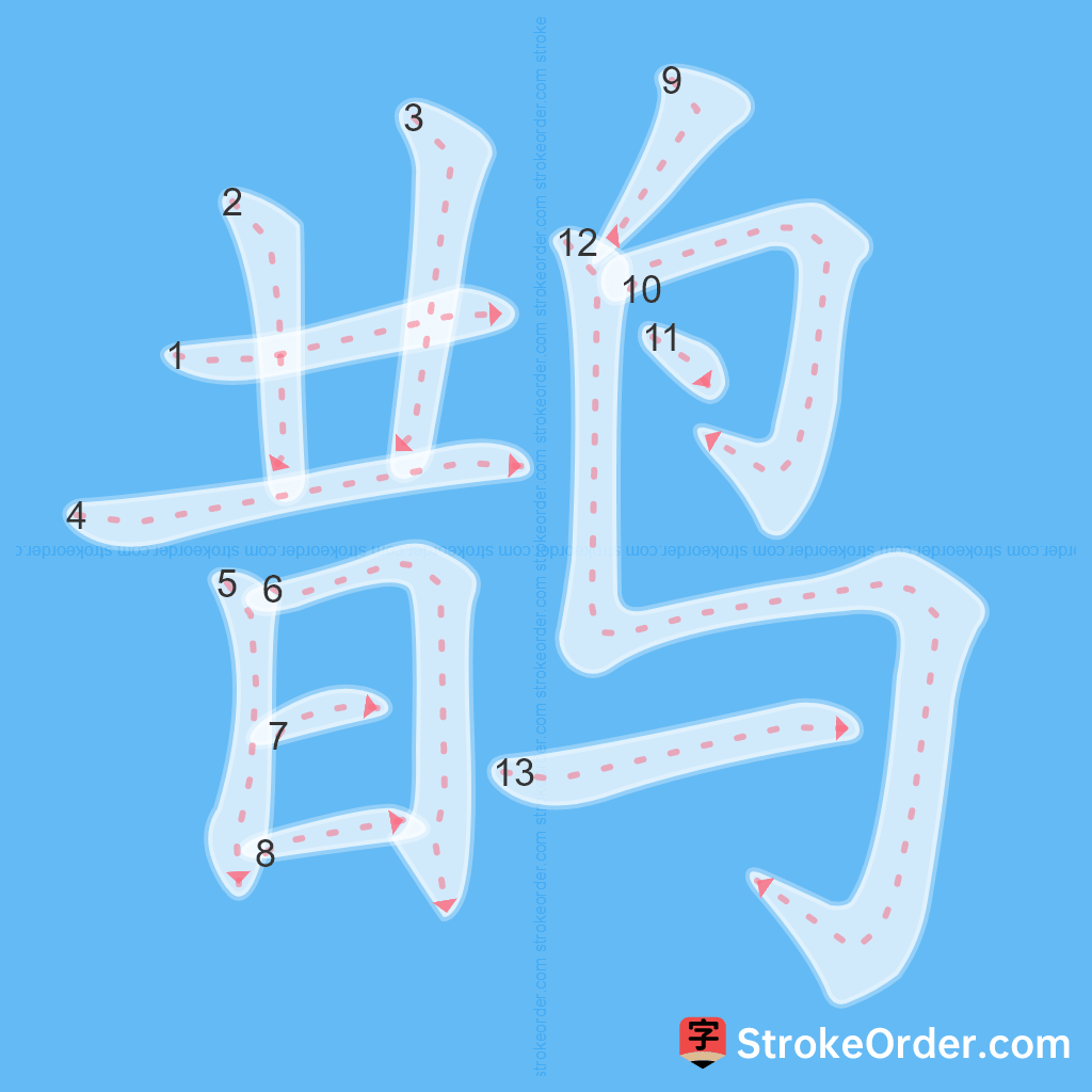 Standard stroke order for the Chinese character 鹊
