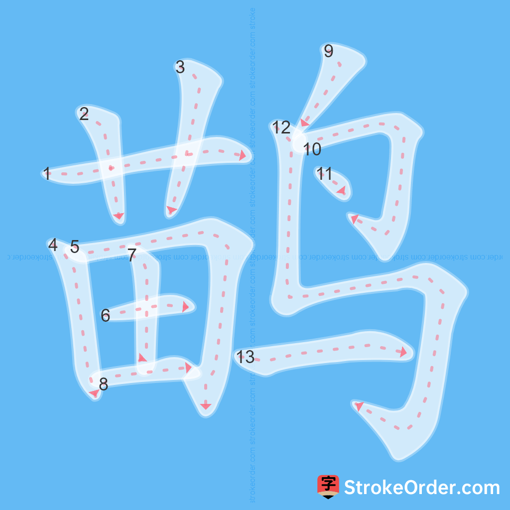 Standard stroke order for the Chinese character 鹋