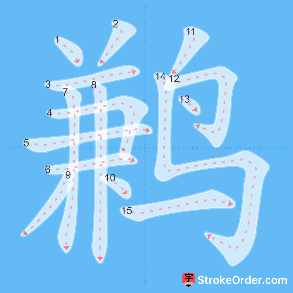 Standard stroke order for the Chinese character 鹣