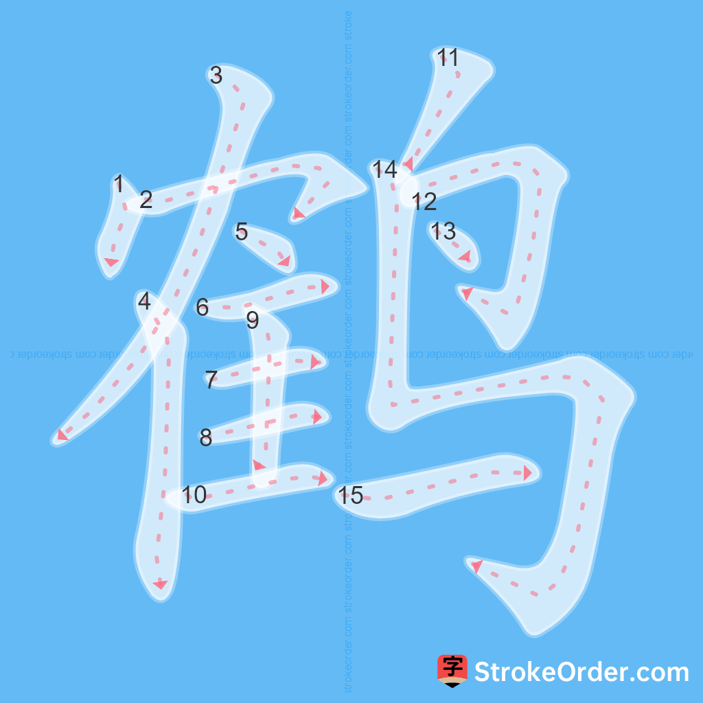 Standard stroke order for the Chinese character 鹤