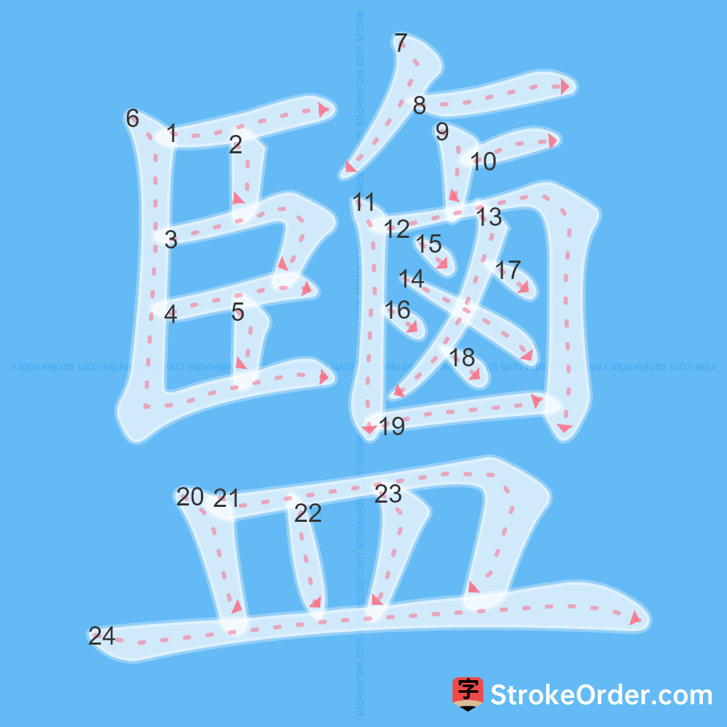 Standard stroke order for the Chinese character 鹽