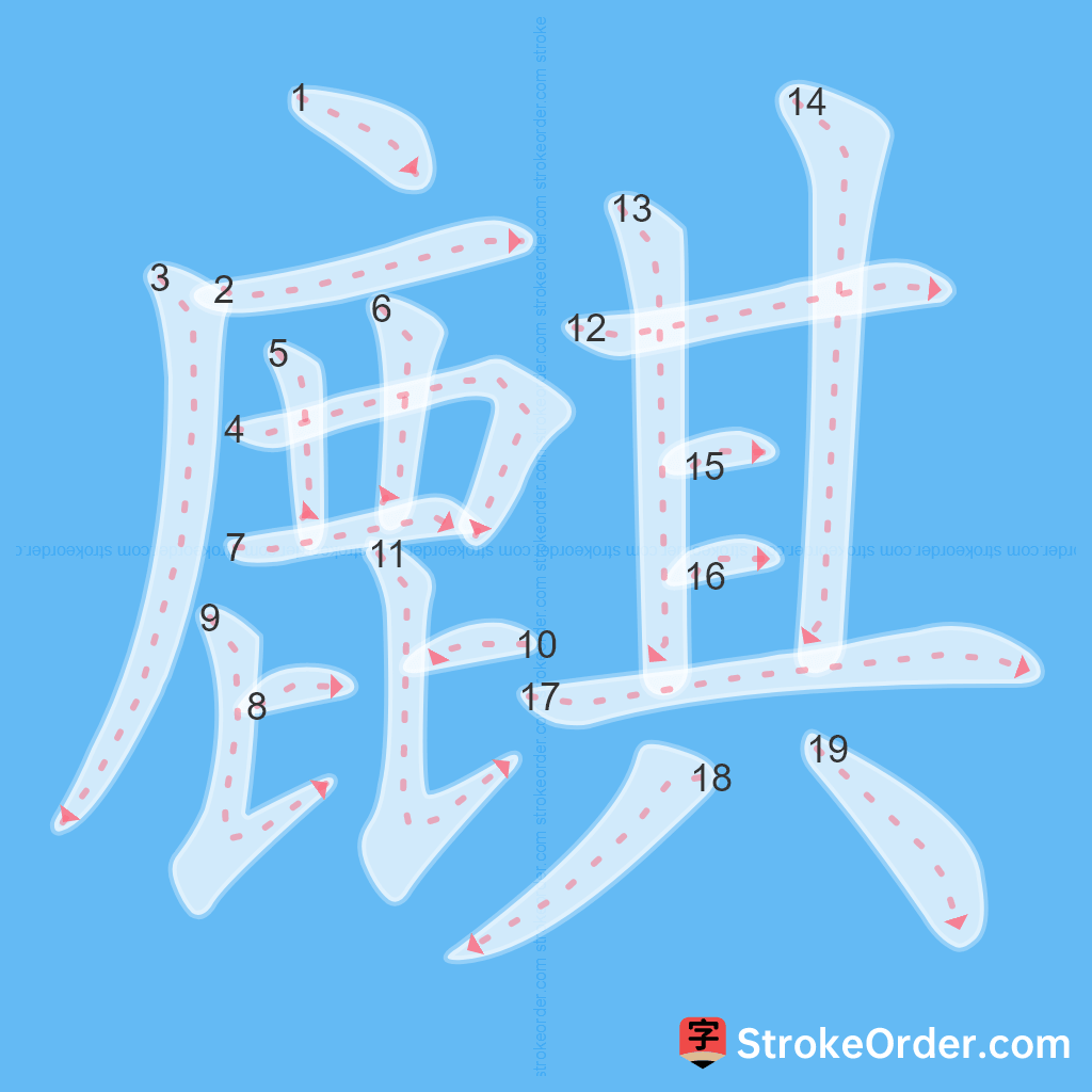Standard stroke order for the Chinese character 麒
