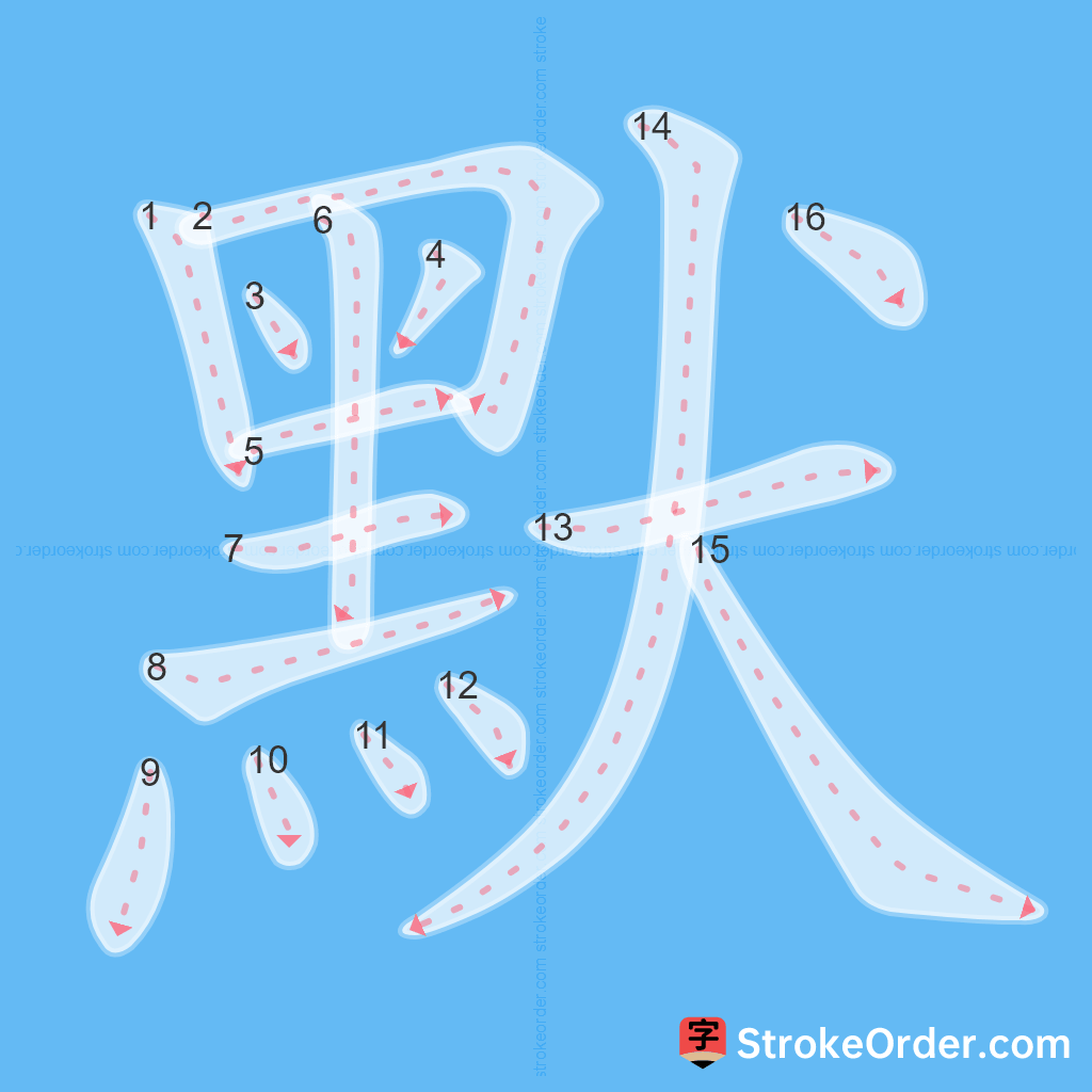 Standard stroke order for the Chinese character 默