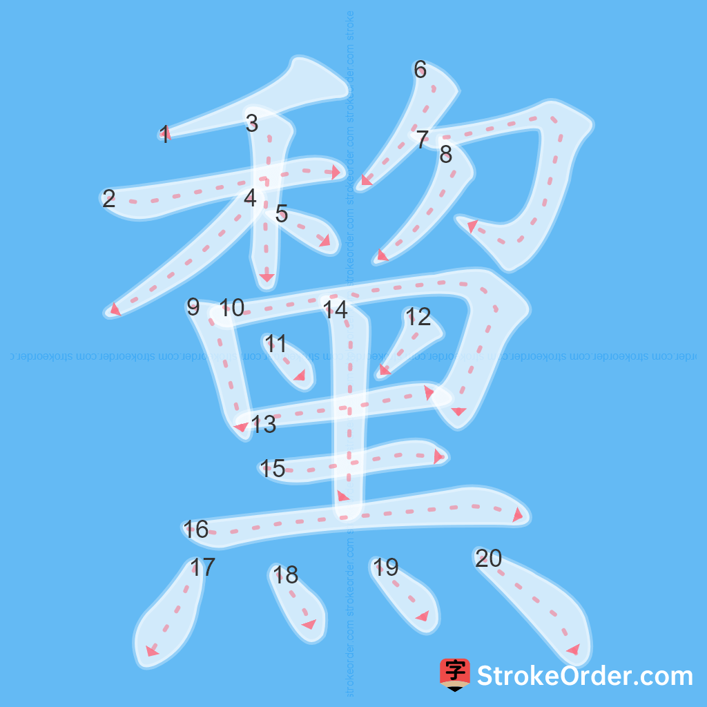 Standard stroke order for the Chinese character 黧