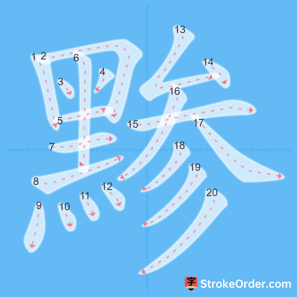 Standard stroke order for the Chinese character 黪