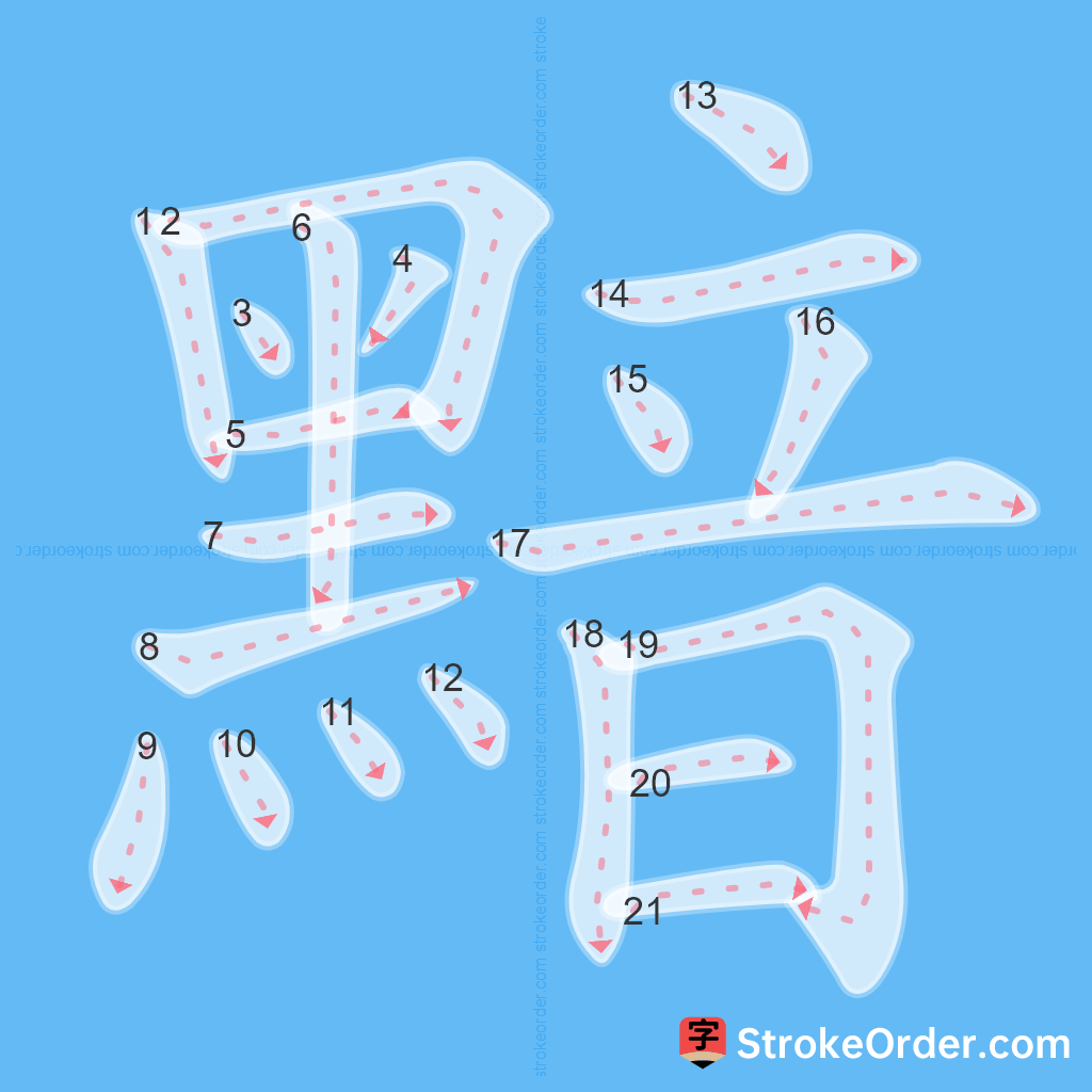 Standard stroke order for the Chinese character 黯