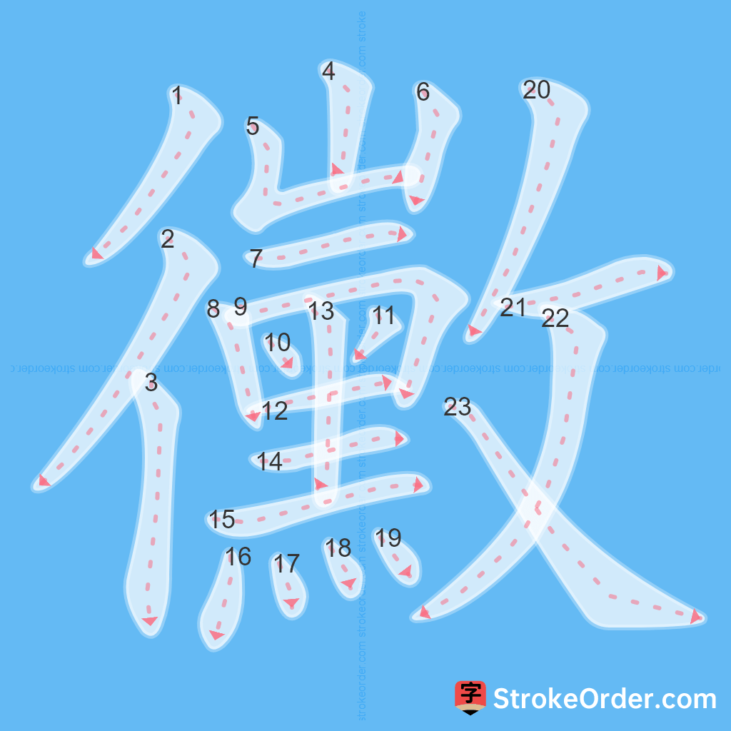 Standard stroke order for the Chinese character 黴