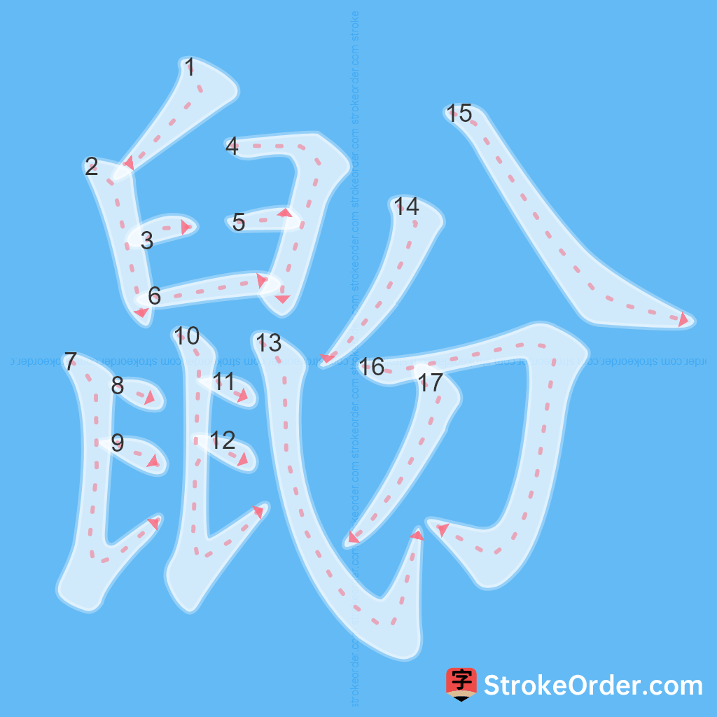 Standard stroke order for the Chinese character 鼢